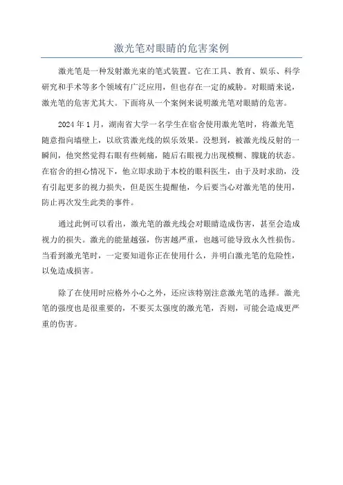 激光笔对眼睛的危害案例
