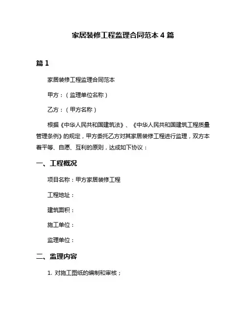 家居装修工程监理合同范本4篇