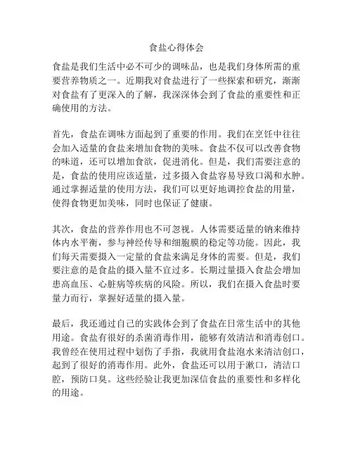 食盐心得体会