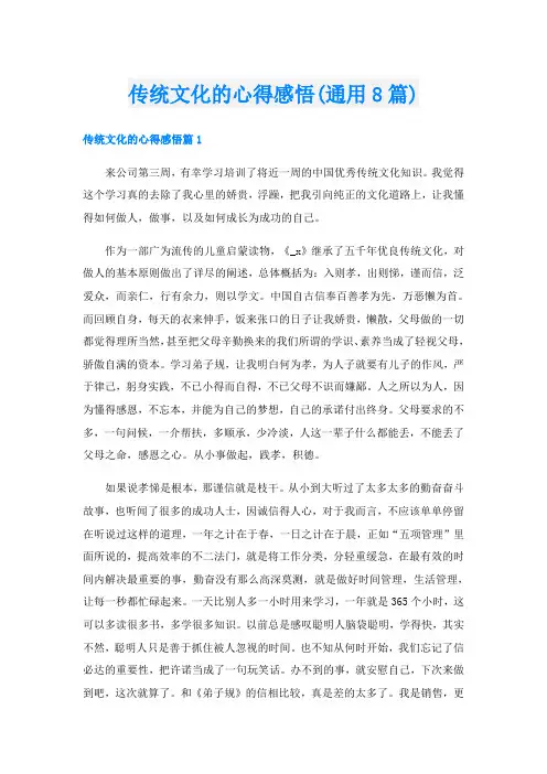 传统文化的心得感悟(通用8篇)