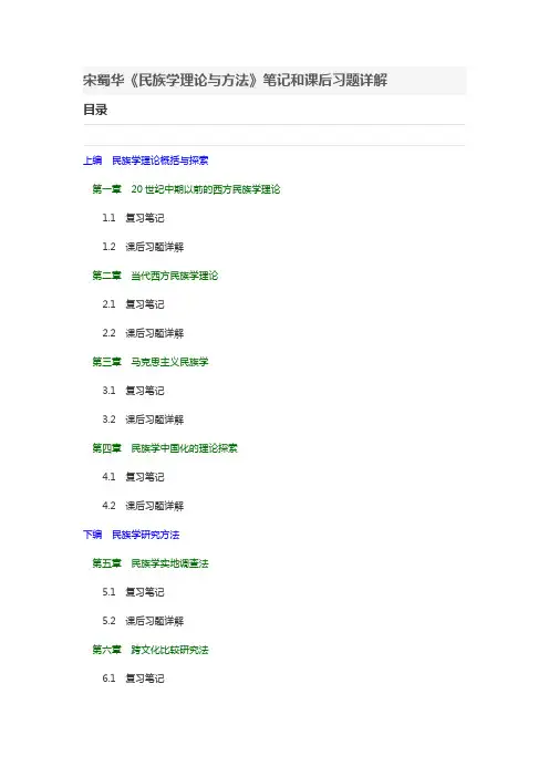 宋蜀华民族学理论与方法笔记和课后习题详解