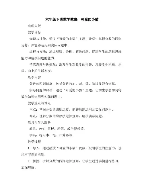 六年级下册数学教案-可爱的小猫-北师大版