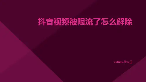 抖音视频被限流了怎么解除
