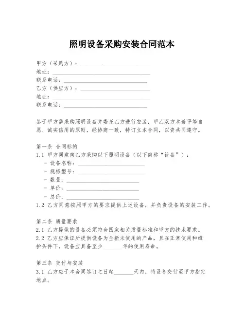 照明设备采购安装合同范本