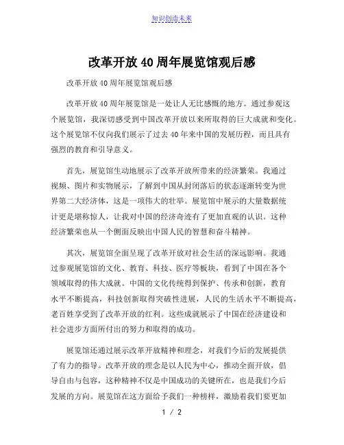 改革开放40周年展览馆观后感
