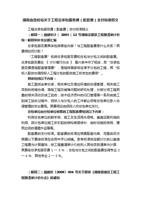 湖南省造价站关于工程总承包服务费（配套费）支付标准释义