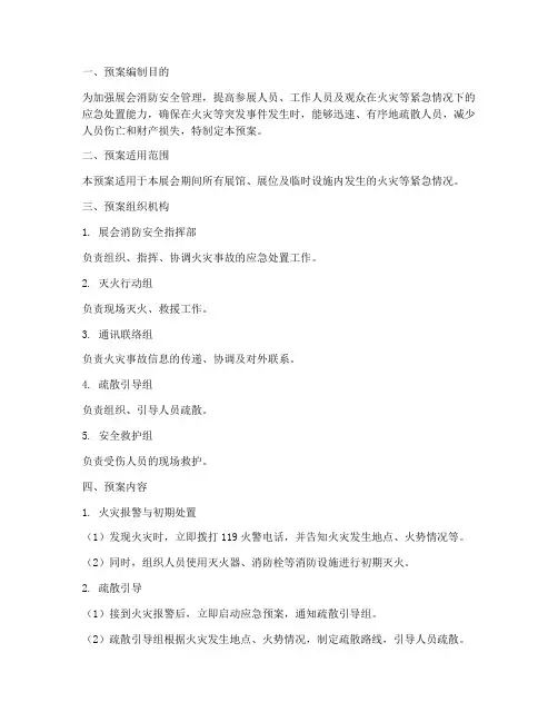 展会灭火应急疏散预案