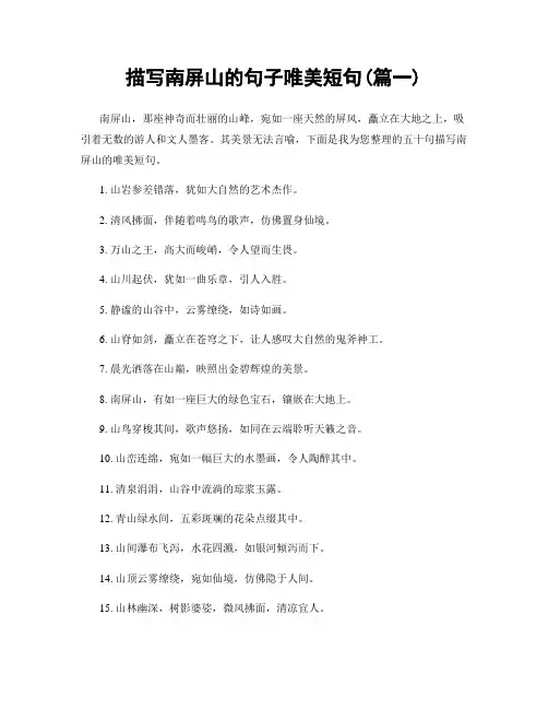 描写南屏山的句子唯美短句(精选2篇)