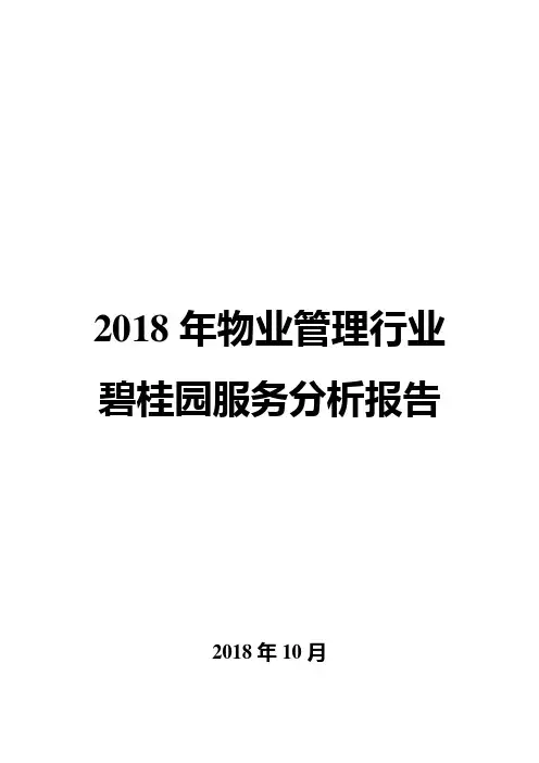 2018年物业管理行业碧桂园服务分析报告