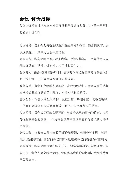 会议 评价指标