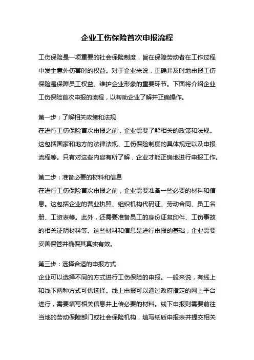 企业工伤保险首次申报流程