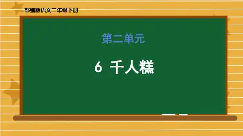 《千人糕》PPT课文课件精品