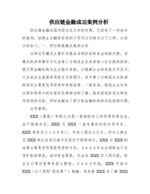 供应链金融成功案例分析