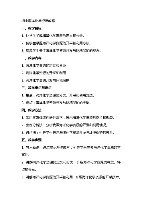 初中海洋化学资源教案