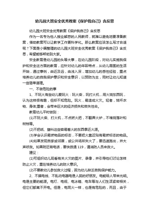 幼儿园大班安全优秀教案《保护我自己》含反思