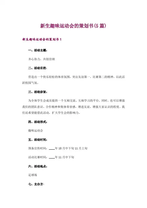 新生趣味运动会的策划书(5篇)