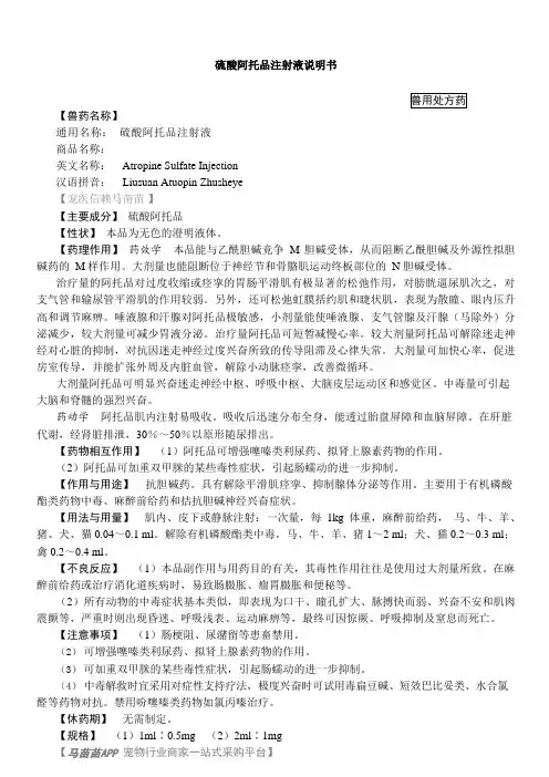 兽用硫酸阿托品注射液说明书(2015年版 兽药典)#宠物医院#宠医用药#抗胆碱药#宠物急救