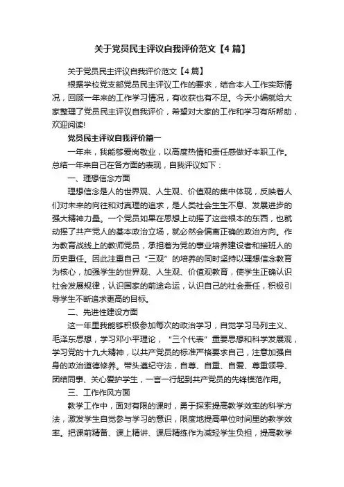 关于党员民主评议自我评价范文【4篇】