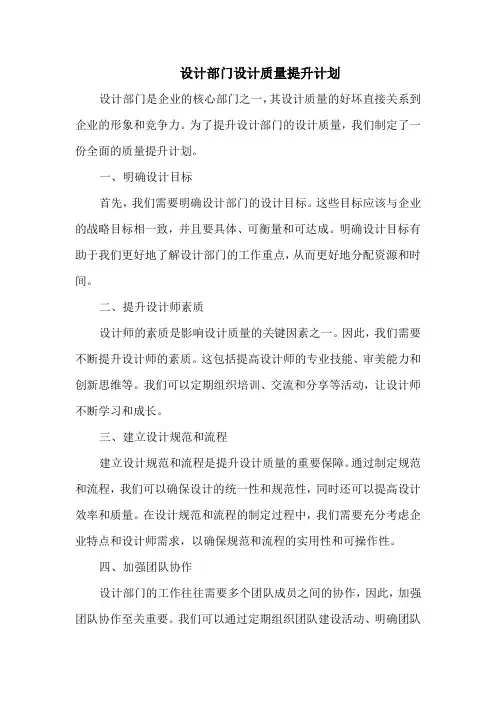 设计部门设计质量提升计划
