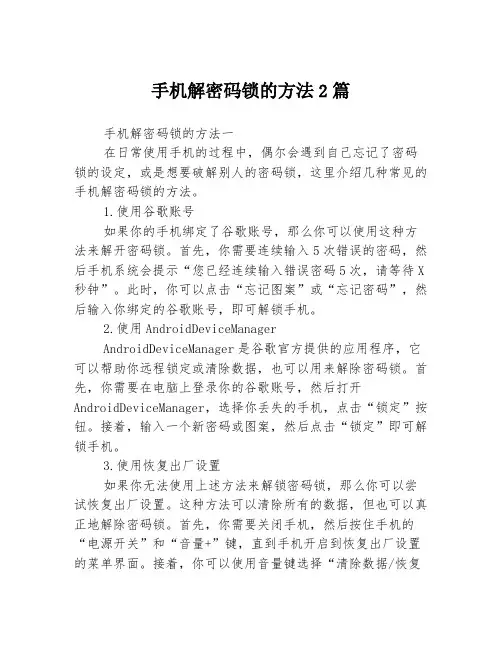 手机解密码锁的方法2篇