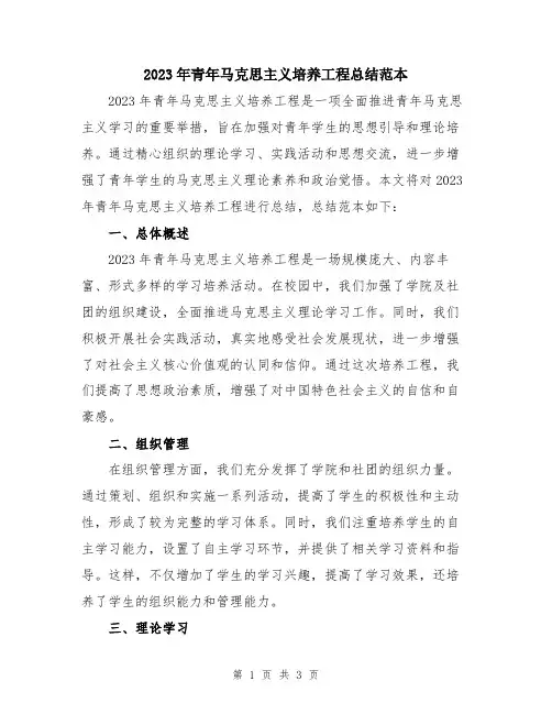 2023年青年马克思主义培养工程总结范本
