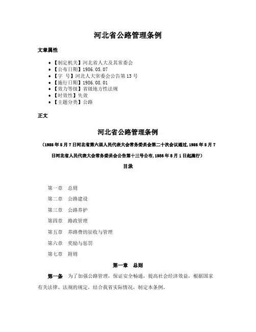 河北省公路管理条例