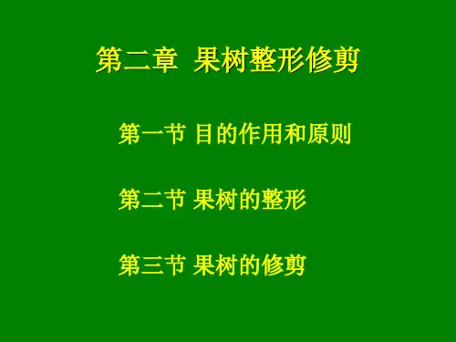 第二章  果树整形修剪技术