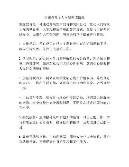 主题教育个人问题整改措施