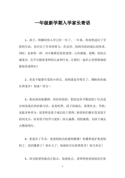 一年级新学期入学家长寄语