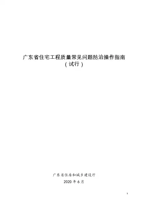 广东省住宅工程质量常见问题防治操作指南(试行)