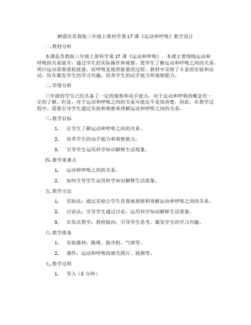 栖霞区苏教版三年级上册科学第17课《运动和呼吸》教学设计