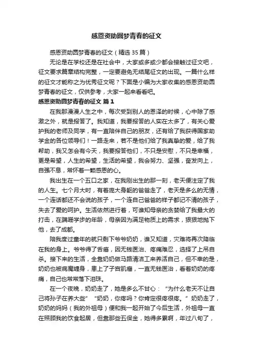 感恩资助圆梦青春的征文