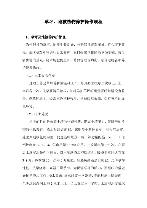 草坪、地被植物养护操作规程