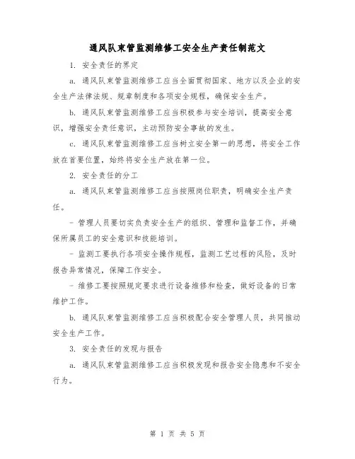 通风队束管监测维修工安全生产责任制范文(三篇)