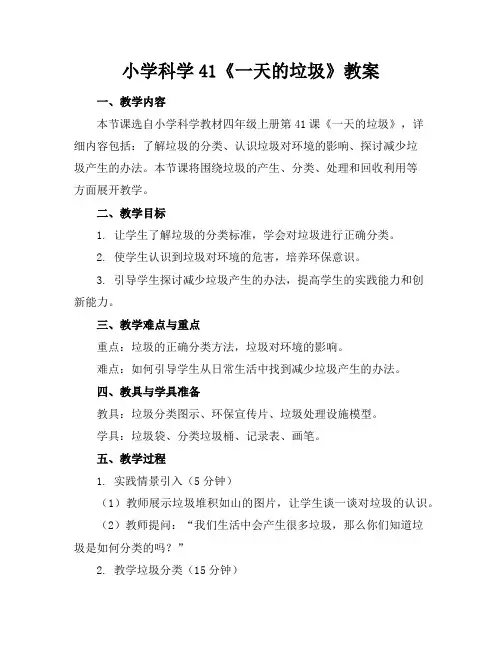 小学科学41《一天的垃圾》教案