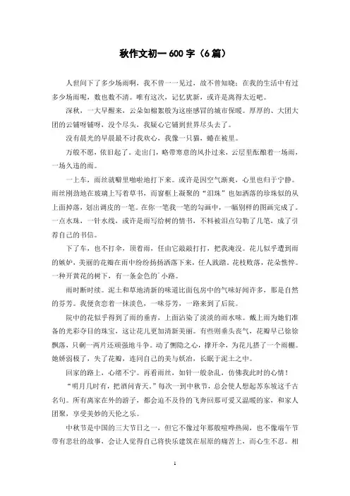 秋作文初一600字(6篇)
