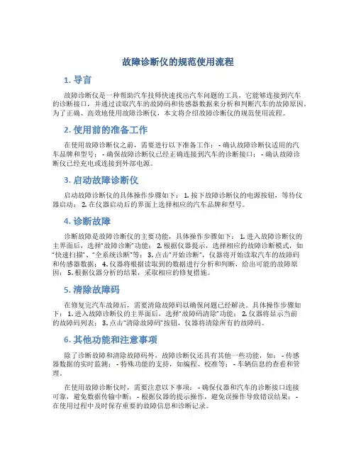 故障诊断仪的规范使用流程