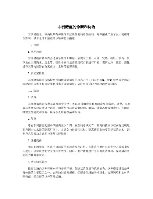 非洲猪瘟的诊断和防治