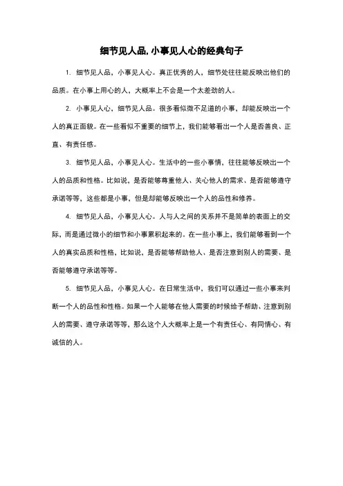 细节见人品,小事见人心的经典句子