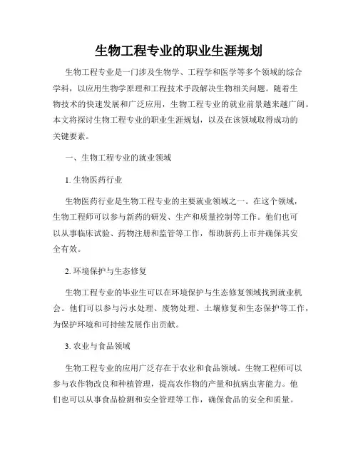 生物工程专业的职业生涯规划