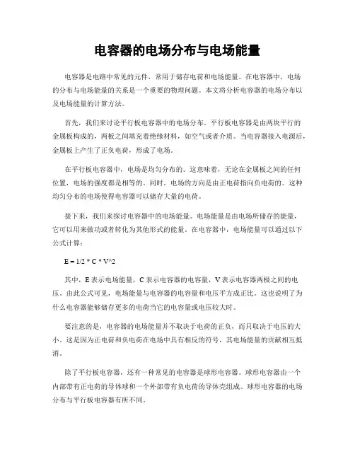 电容器的电场分布与电场能量