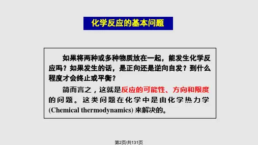 无机化学之化学热力学基础