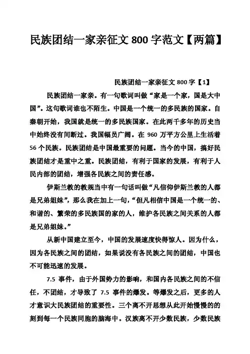 民族团结一家亲征文800字范文【两篇】