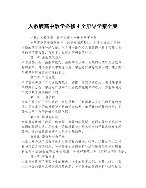 人教版高中数学必修4全册导学案全集