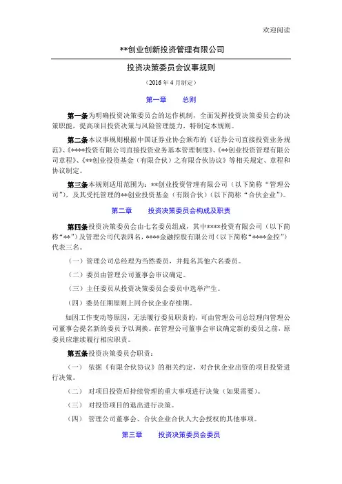 投资决策委员会议事规则