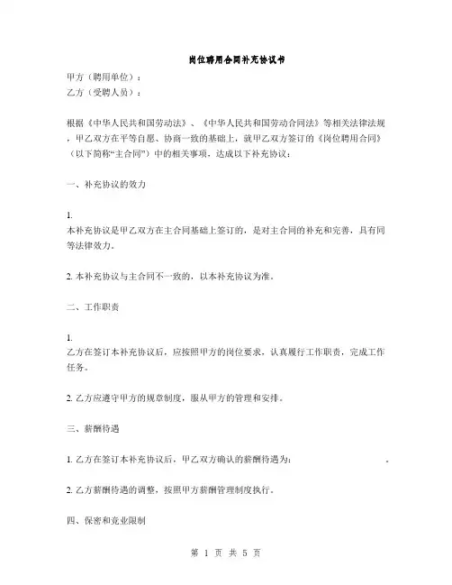 岗位聘用合同补充协议书(2篇)