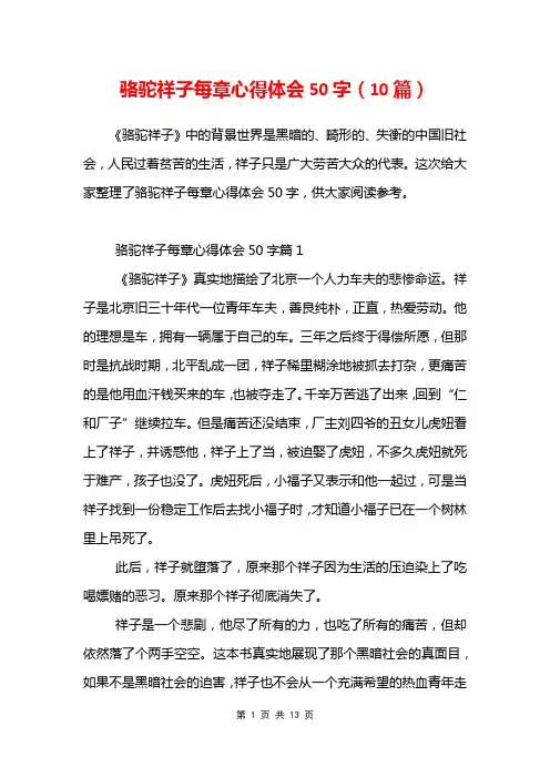 骆驼祥子每章心得体会50字(10篇)