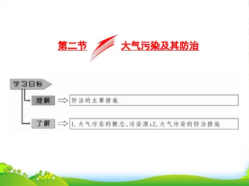 高二地理湘教版选修六课件：第四章 第二节 大气污染及其防治