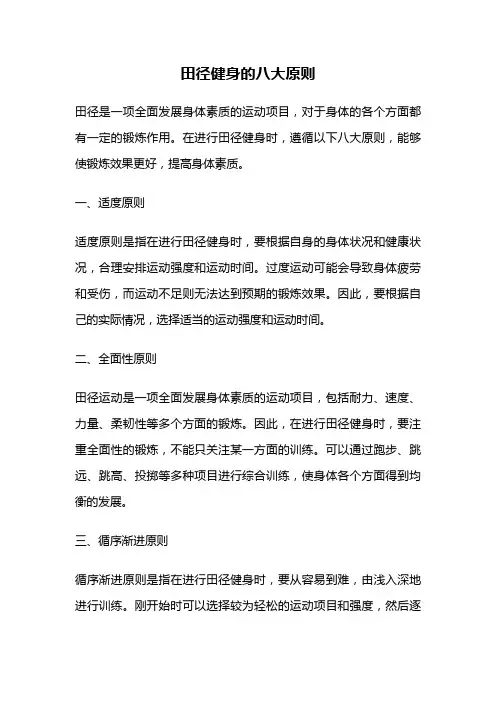 田径健身的八大原则