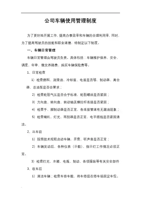 公司车辆使用管理制度(附表)